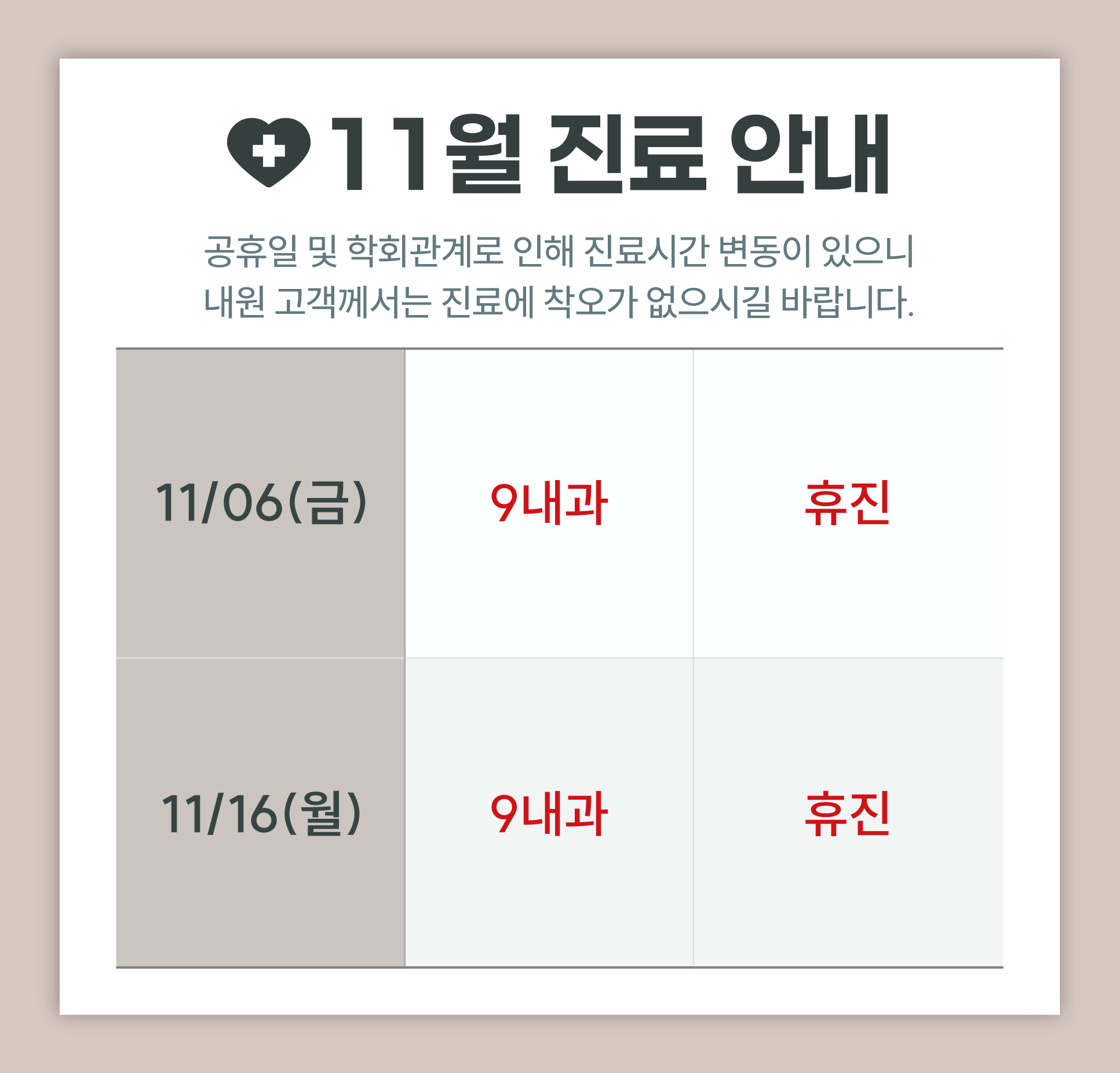 한사랑내과병원 11월 진료 안내