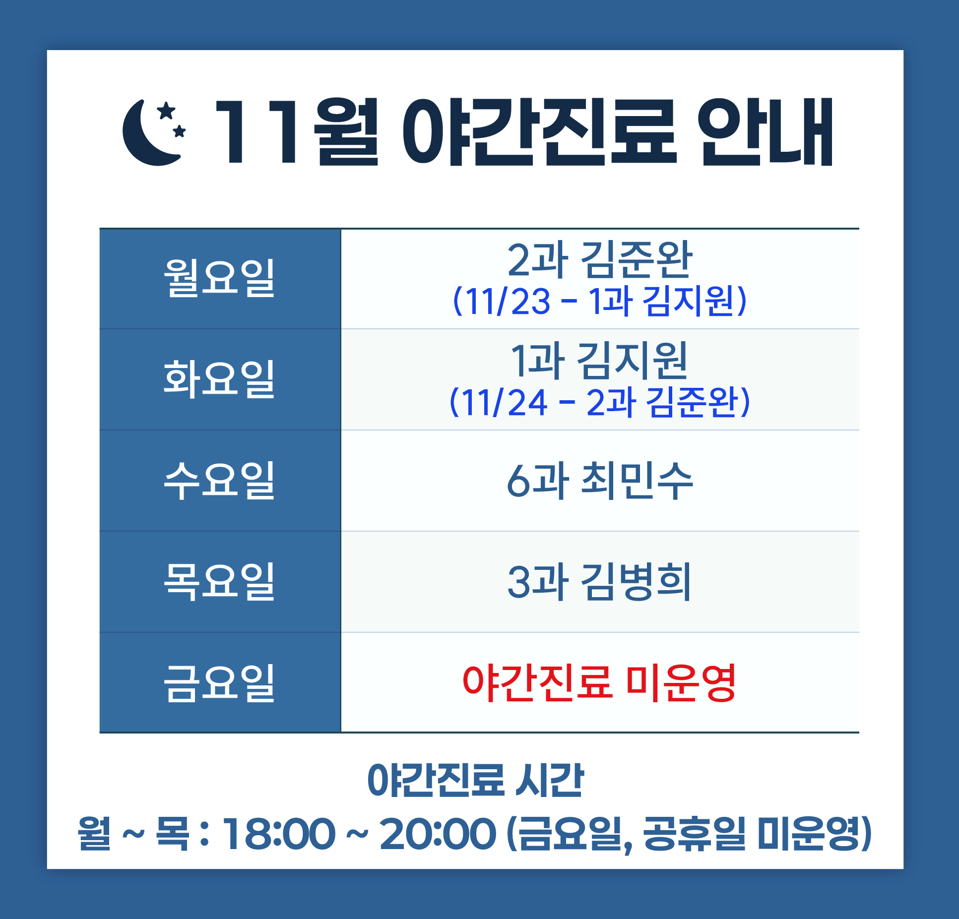 한사랑내과병원 11월 야간 진료안내