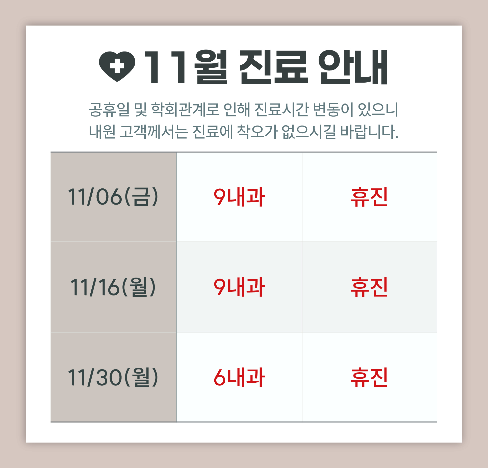 한사랑내과병원 11월 진료 안내