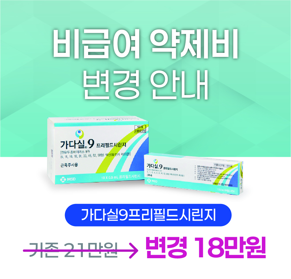 한사랑내과병원 약제비안내