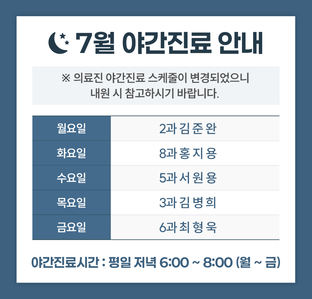 한사랑내과병원 야간 진료안내