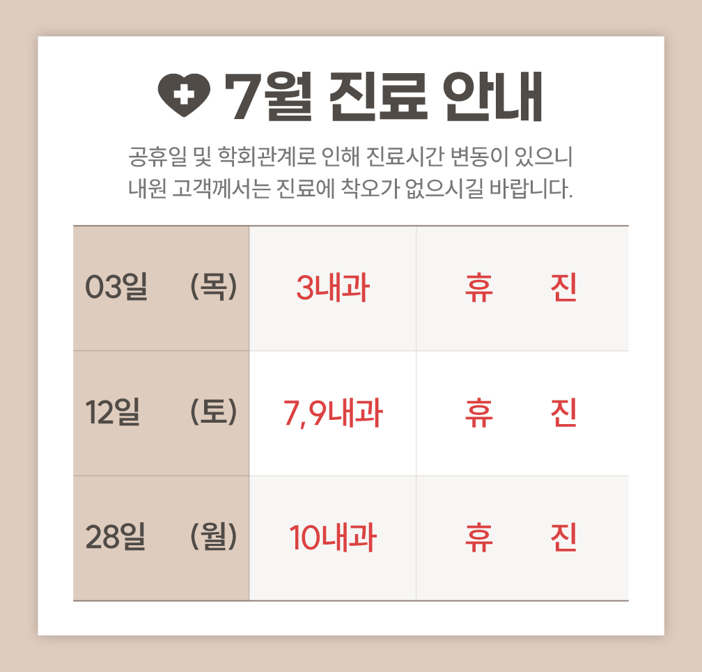 한사랑내과병원 7월 진료 안내