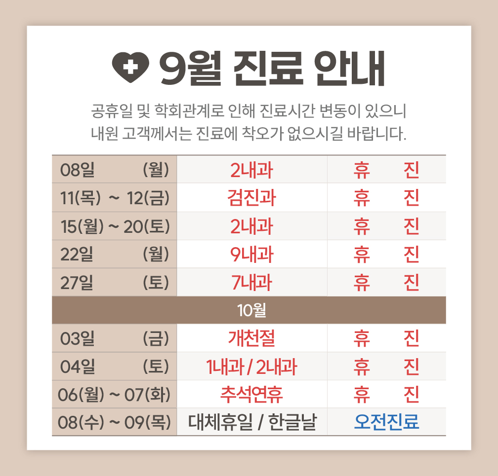 2025년 9월 진료 안내