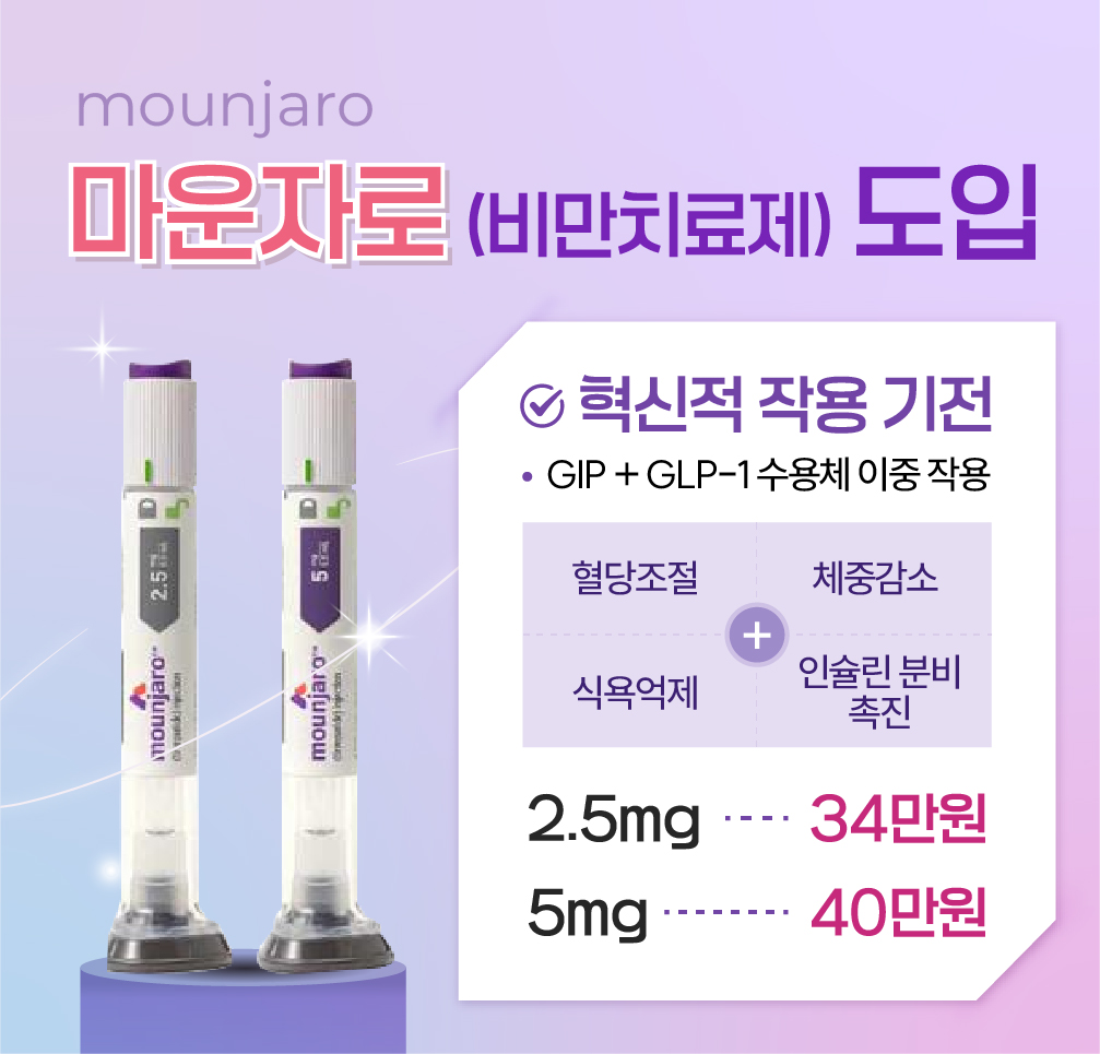 한사랑내과병원 마운자로(비만치료제) 도입