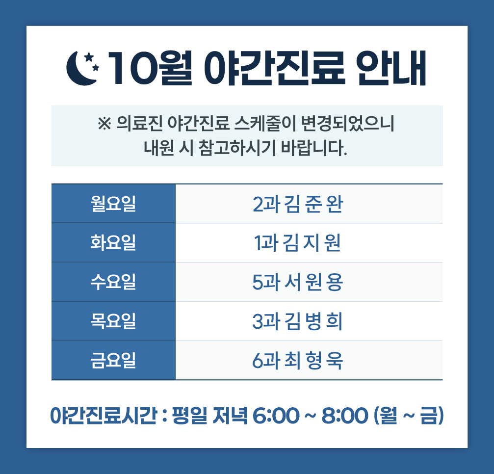 2025년 10월 야간진료 안내