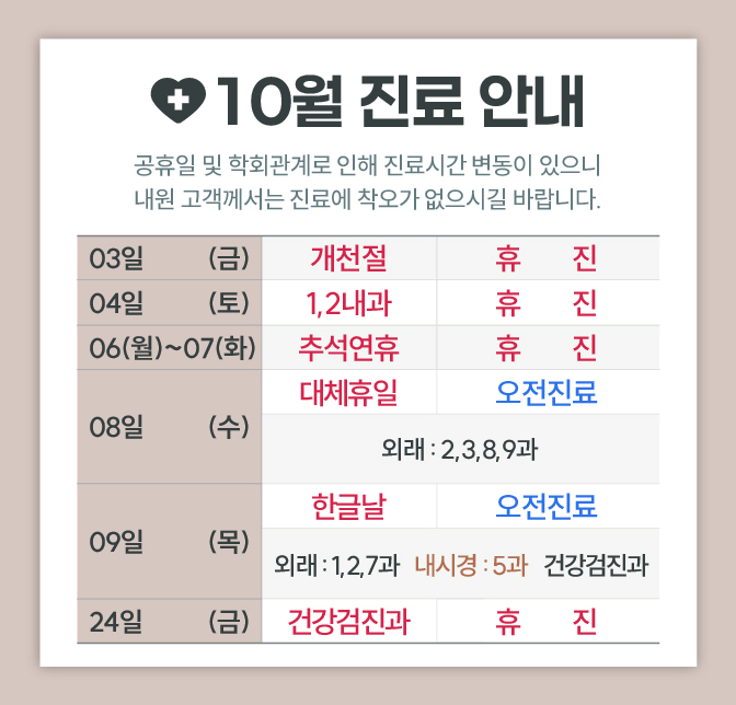 한사랑내과병원 10월 진료 안내