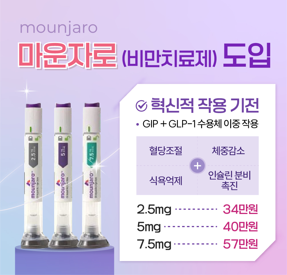 한사랑내과병원 마운자로(비만치료제) 도입