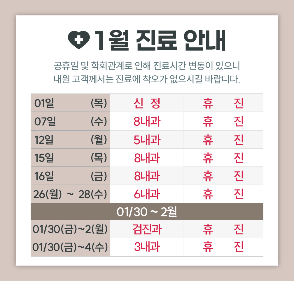한사랑내과병원 1월 진료 안내