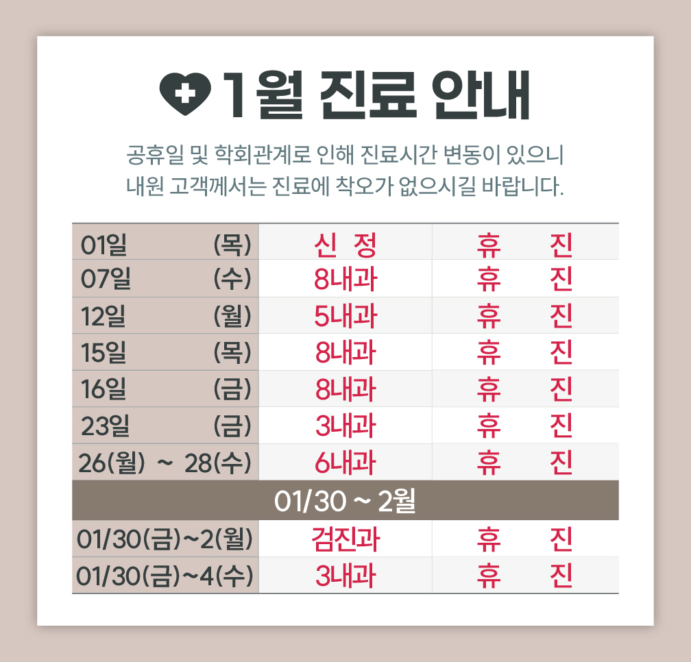 한사랑내과병원 1월 진료 안내