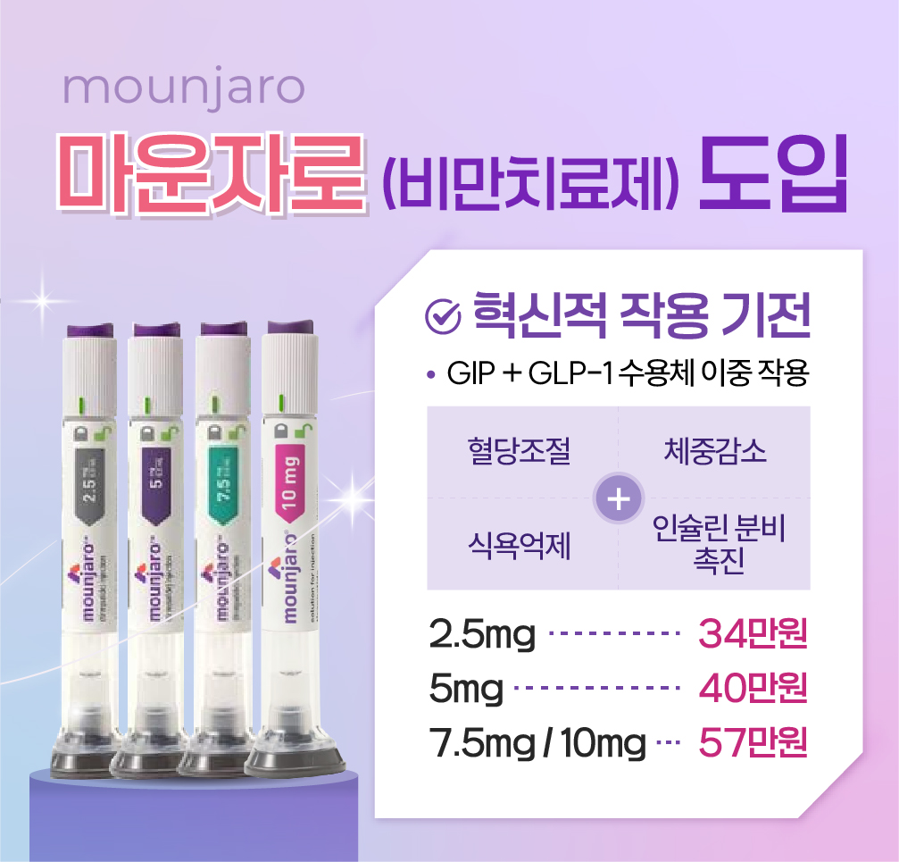 한사랑내과병원 마운자로(비만치료제) 도입 안내