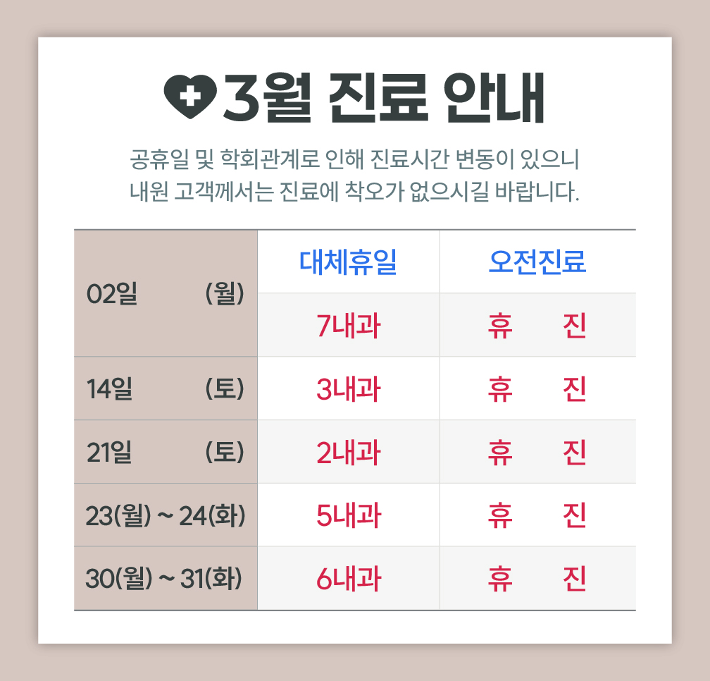 2026년 3월 진료 안내