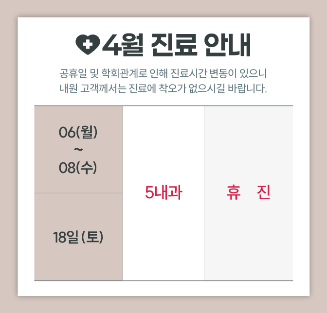 한사랑내과병원 3월 진료 안내