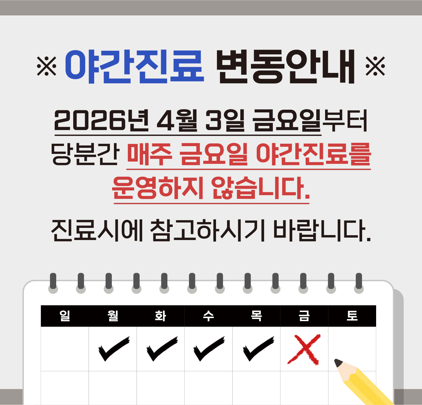 야간진료 변동안내