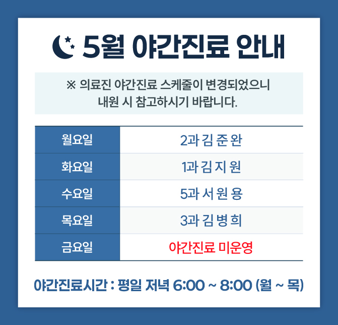 한사랑내과병원 야간 진료안내