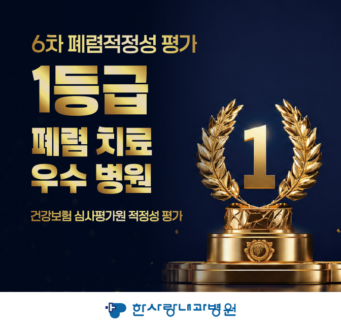 한사랑내과병원 폐렴적정성 평가 1등급 치료 우수병원