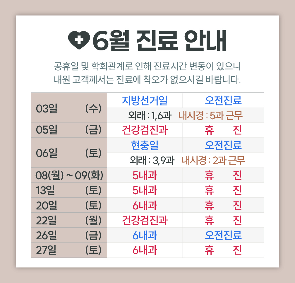 한사랑내과병원 6월 진료 안내