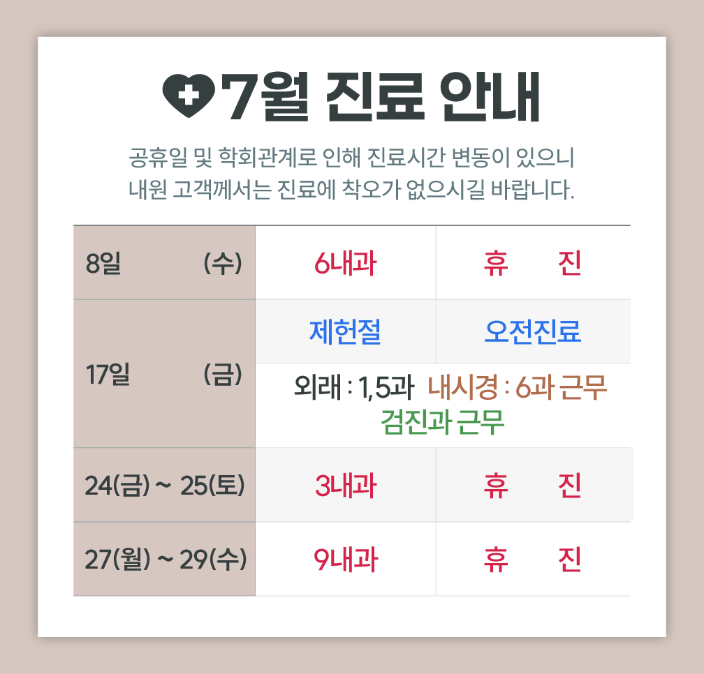 한사랑내과병원 7월 진료 안내