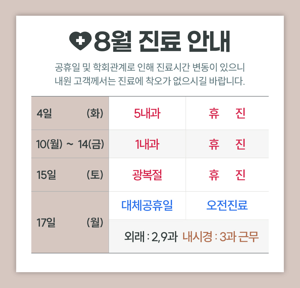 한사랑내과병원 8월 진료 안내