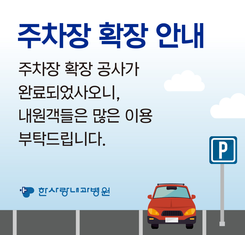 한사랑내과병원 주차장 확장 안내