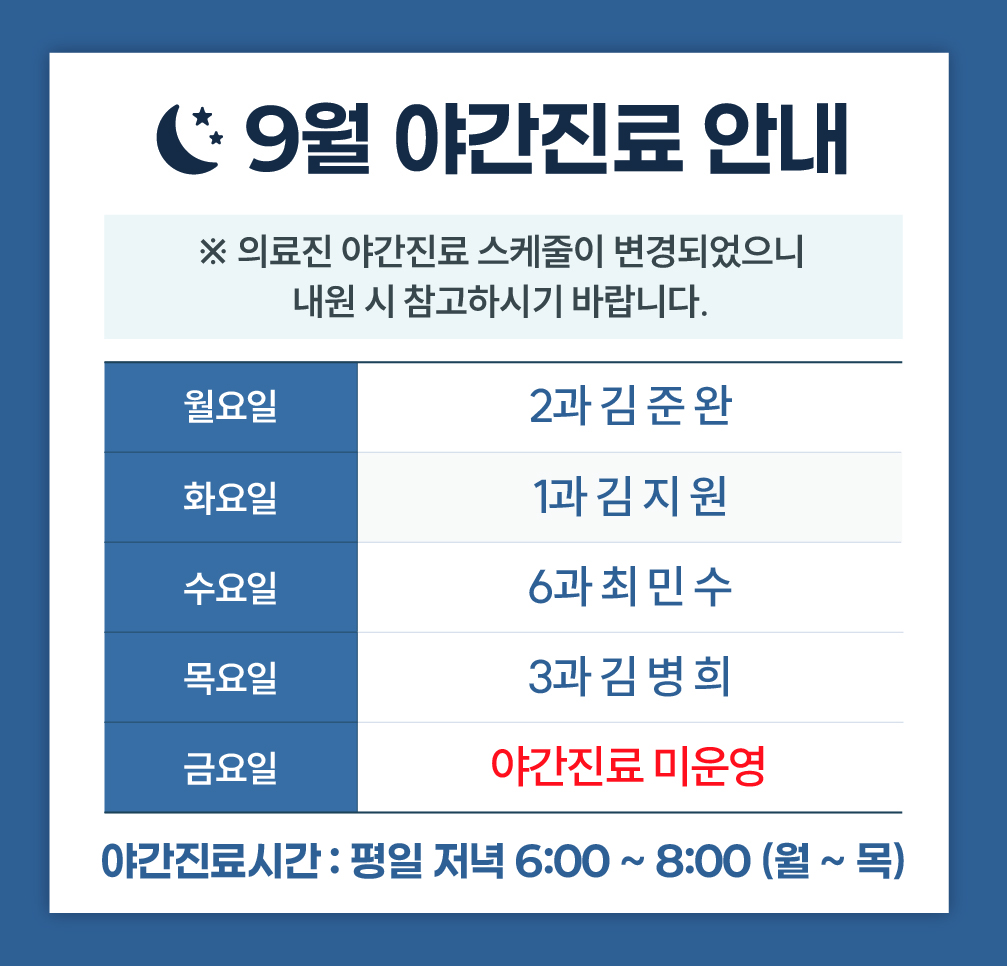 한사랑내과병원 야간 진료안내