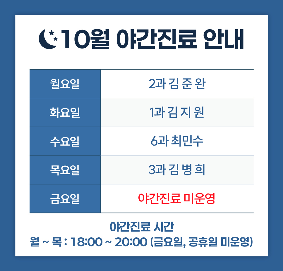 2026년 10월 야간진료 안내